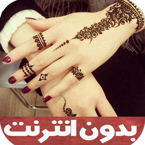 نقش حناء بالصور أيقونة