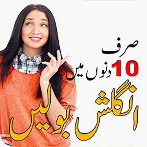 Learn English Speaking in Urdu 5.7