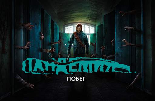 Пандемия: Побег. Сюжетный квес скриншот 1