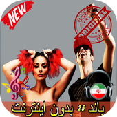 جديد بند 25 بدون اينترنيت - Band 25 Songs icon