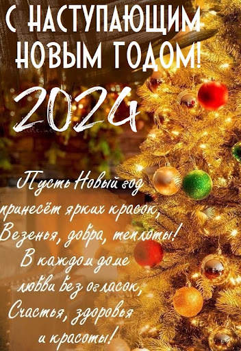 С новым годом 2024 screenshot 2