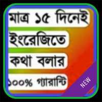 মাত্র ১৫ দিনে ইংরেজিতে কথা বলুন on 9Apps