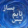 تایم لپس بساز 1.3
