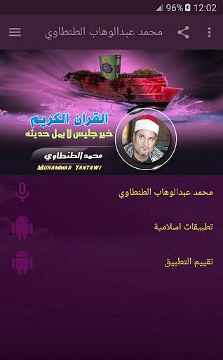 القران الكريم بصوت محمد عبدالوهاب الطنطاوي screenshot 1