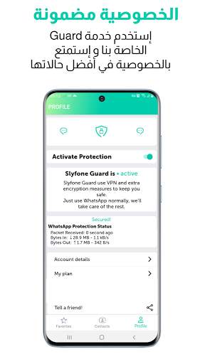 Slyfone Guard - ﺍﻟﺨﺎﺻﺔ ﺑﻚ WhatsApp ﺇﺣﻢ ﻣﺤﺎﺩﺛﺎﺕ 1 تصوير الشاشة