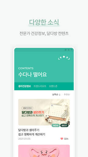 달다방 - 생리 달력, 생리 주기, 여성 건강, 생리 건강 정보 screenshot 6