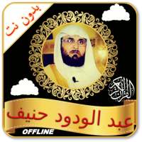 Abdul Wadud Haneef mp3 Quran Offline Read & Audio logo
