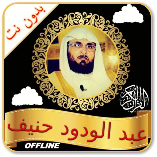 عبد الودود حنيف بدون انترنت قرآن كامل صوت وصورة 1.0