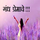 गंध प्रेमाचे!!! on 9Apps
