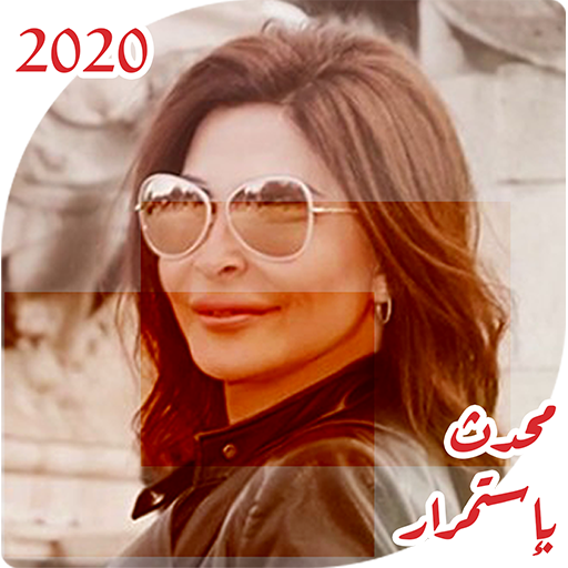 اغاني اليسا بدون انترنت 2020 اروع الاغاني بدون نت أيقونة