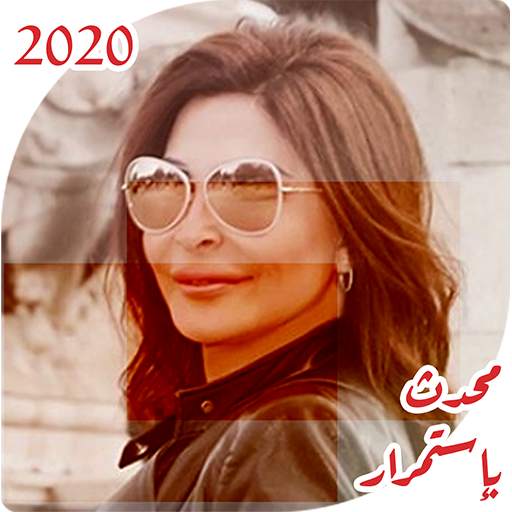 اغاني اليسا بدون انترنت 2020 اروع الاغاني بدون نت 7.0.1