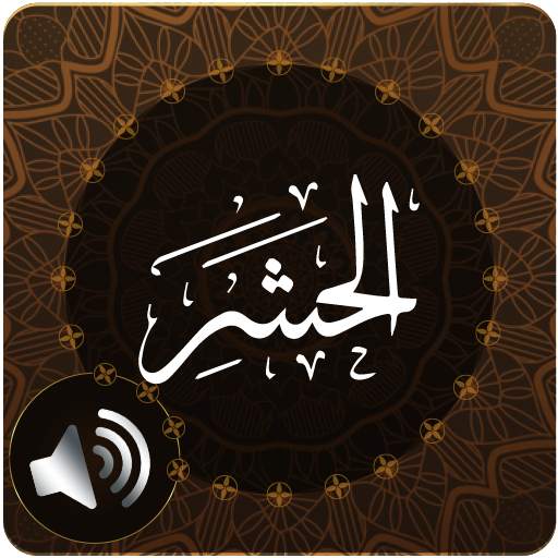 Surah Hashr Audio 1.1
