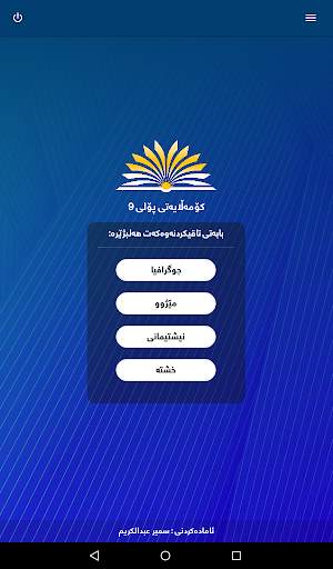 کۆمەلایەتی پۆلی 9 screenshot 2