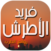 فريد الأطرش أيقونة
