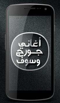 أغاني جورج وسوف‎ 1 تصوير الشاشة