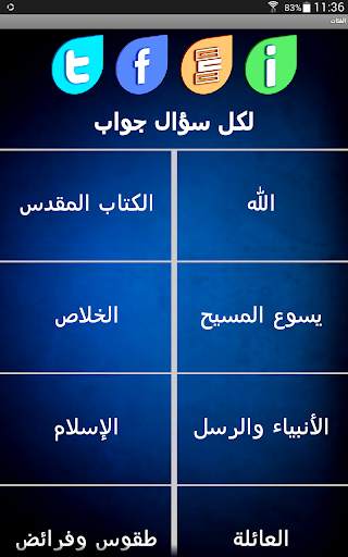 أجوبة الله على أسئلة الناس скриншот 7