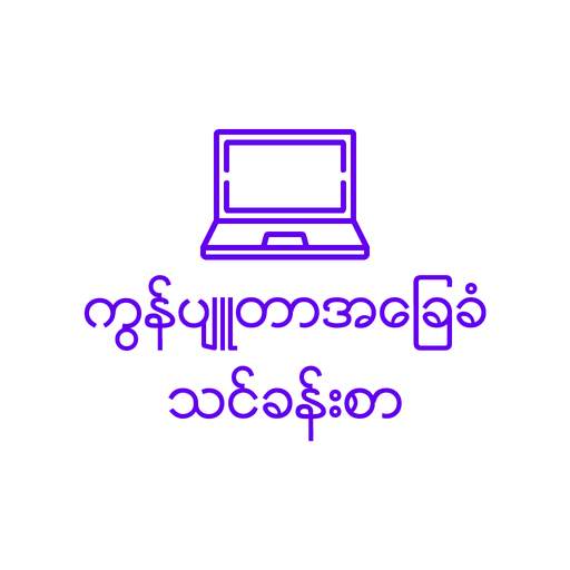 Myanmar Computer Basic 2 1.0