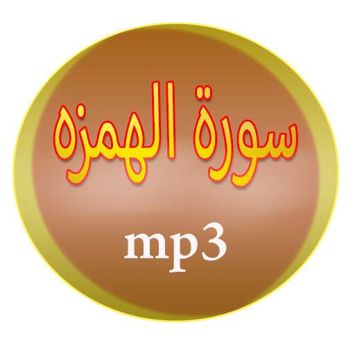 سورة الهمزة screenshot 6