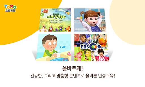 토모키즈 - EBS 한글이야호2, 유아학습, 키즈영상 скриншот 2