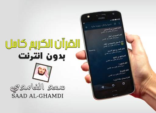 القران كاملا بدون انترنت سعد الغامدي بدون نت screenshot 4