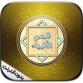 قصص الأنبياء بدون أنترنيت أيقونة