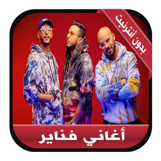 Fnaire 2020 - جديد أغاني فناير بدون أنترنيت 1.2