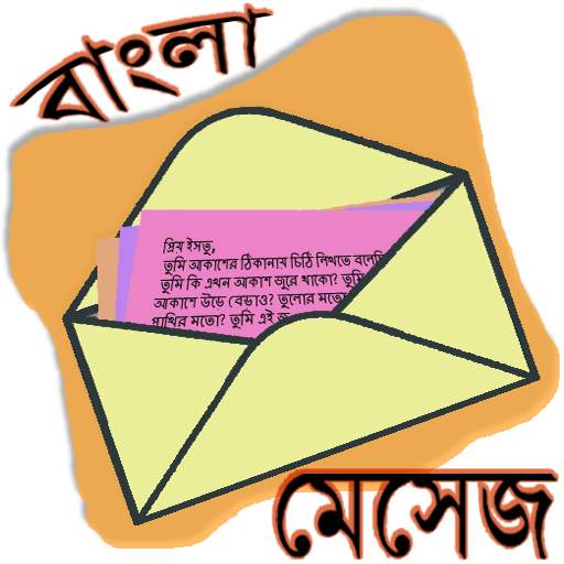 মেসেজ ওয়ার্ল্ড - Bangla SMS 3.0.0