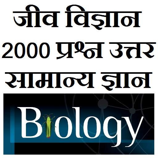 Biology GK Questions in hindi 1.6