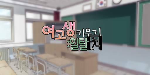 여고생 키우기:일탈 screenshot 1