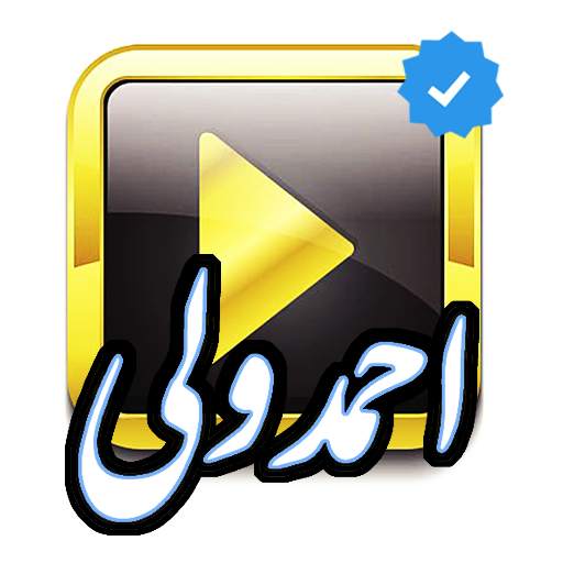 آهنگ های احمد ولی(بدون نت) 1.0