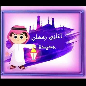 اغاني رمضان بدون نت screenshot 1