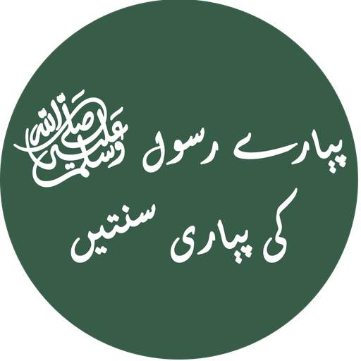 Pyare Rasool ki Pyari Sunatain 1.0