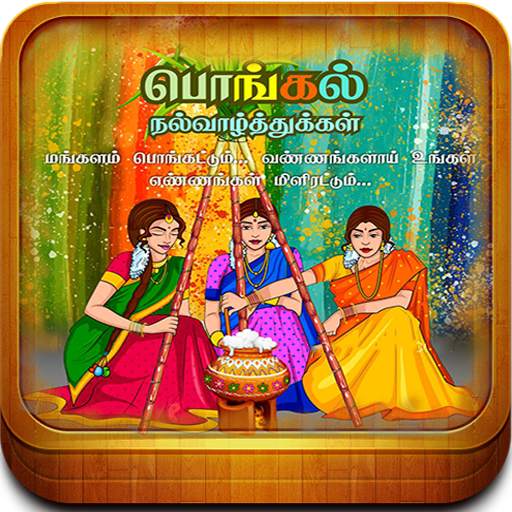 Tamil Pongal Wishes-Mattu Pongal, Uzhavar Thirunal 10.0