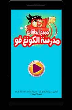 كرتون مدرسة الكونغ فو - جميع الحلقات 1 تصوير الشاشة