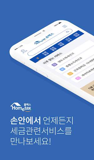 국세청 홈택스 [손택스] screenshot 1
