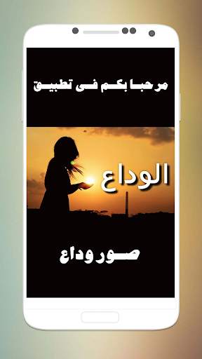 صور وداع 1 تصوير الشاشة