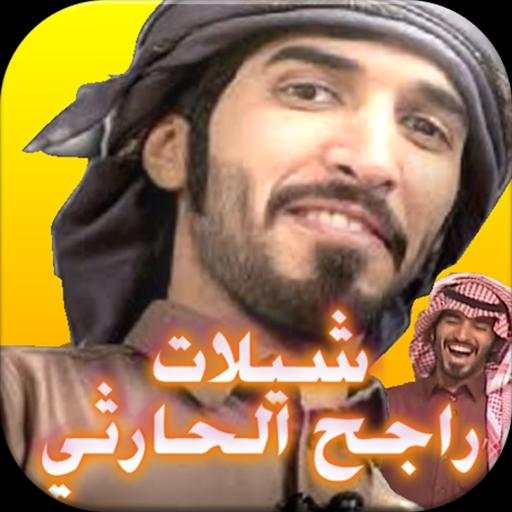 شيلات جديدة راجح لحارثي دون نت screenshot 5