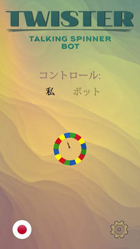 ツイスタートーキング自動スピナー screenshot 1