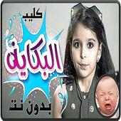 اغنية البكاية نتالي بدون نت 2018 on 9Apps