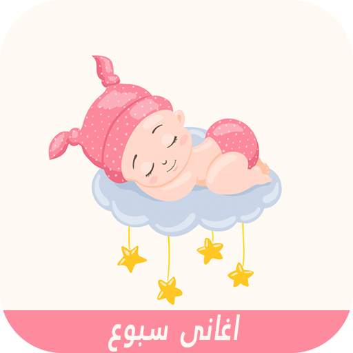 اغانى سبوع المولود  بدون نت👶🏻🎶2020 1.7