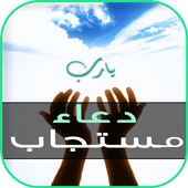 دعاء مستجاب أيقونة