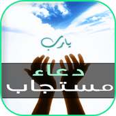 دعاء مستجاب on 9Apps