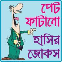 পেট ফাটানো হট জোকস ও হাসির কৌতুক- hot jokes bangla logo
