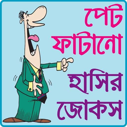 পেট ফাটানো হট জোকস ও হাসির কৌতুক- hot jokes bangla 1.0.4