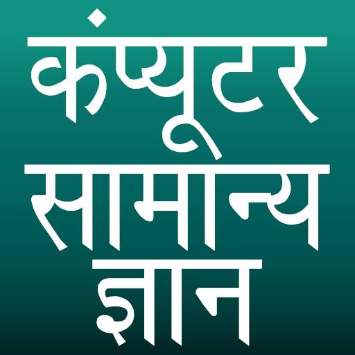 Computer GK | कंप्यूटर सामान्य ज्ञान 1.9