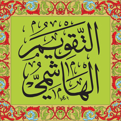 تقويم الهاشمية icon