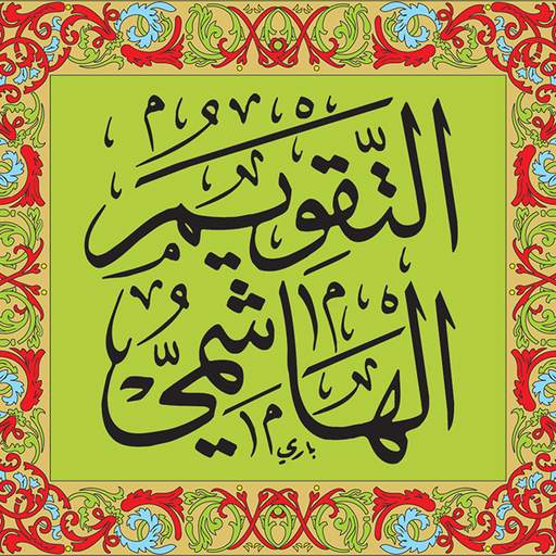 تقويم الهاشمية 2.1