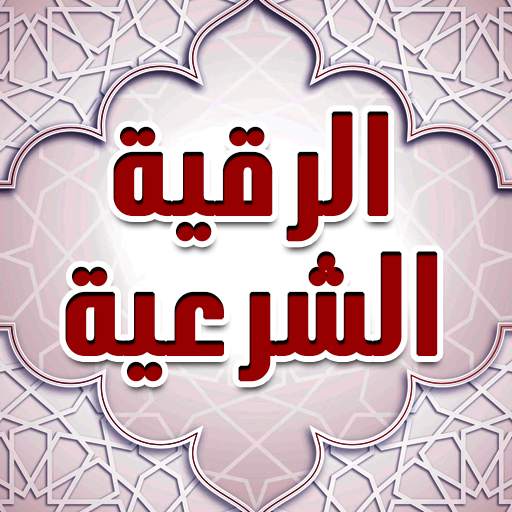 طرد الجن من الجسد مثبت 1.0