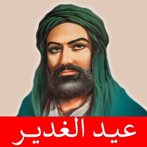 عيد الغدير مواليد صفكات بلا نت 1.0.13
