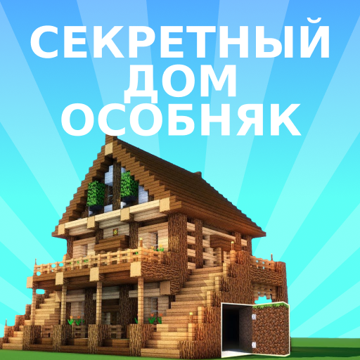 Секретный Дом для Майнкрафт иконка